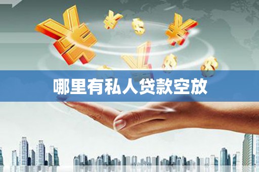 防城港哪里有私人贷款空放
