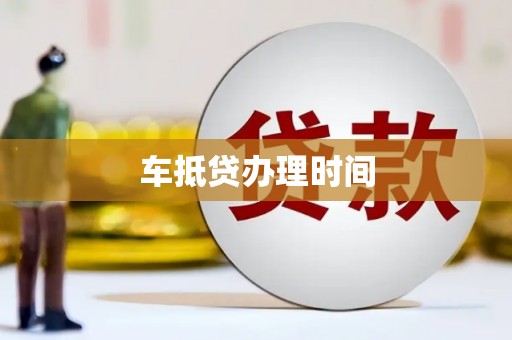 壤塘车抵贷办理时间