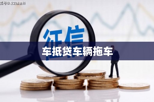 高安车抵贷车辆拖车