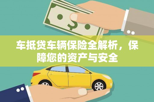 郫县车抵贷车辆保险全解析，保障您的资产与安全