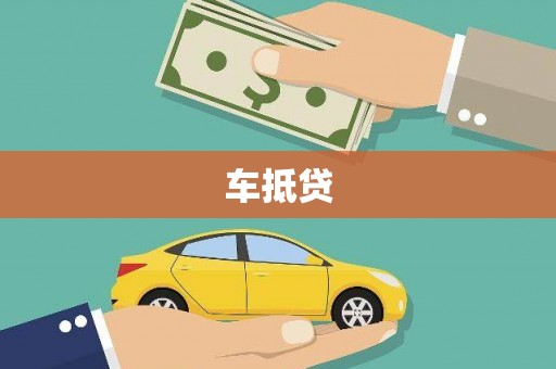 沧源车抵贷