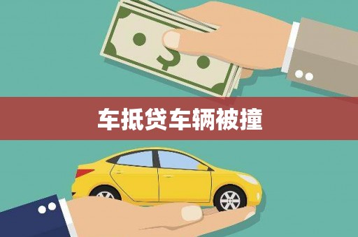 姚安车抵贷车辆被撞