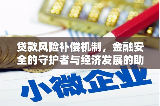 防城港贷款风险补偿机制，金融安全的守护者与经济发展的助推器