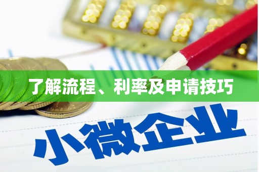 临潼了解流程、利率及申请技巧