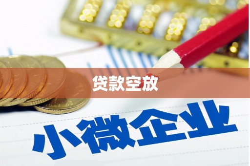 防城港贷款空放