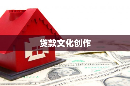 华坪贷款文化创作