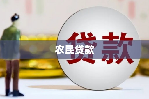 彭阳农民贷款