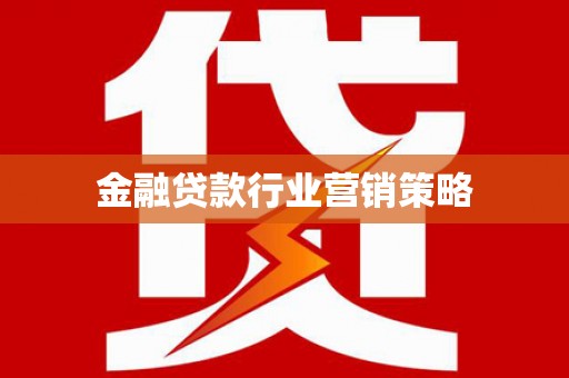 夏邑金融贷款行业营销策略
