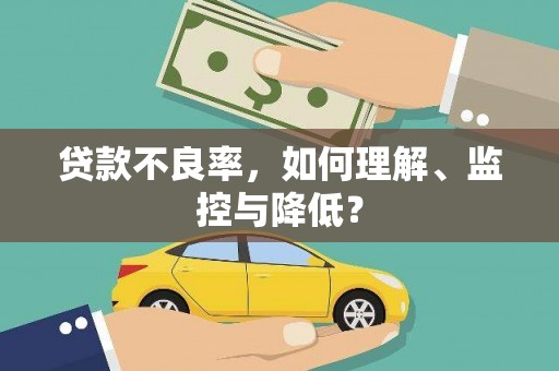 彭阳贷款不良率，如何理解、监控与降低？