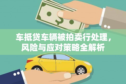 彭阳车抵贷车辆被拍卖行处理，风险与应对策略全解析