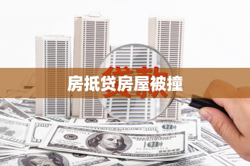 夏邑房抵贷房屋被撞