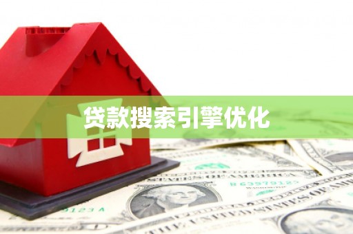 华坪贷款搜索引擎优化