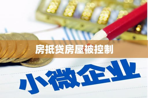 文山房抵贷房屋被控制