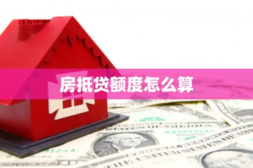彭阳房抵贷额度怎么算