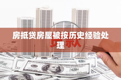 彭阳房抵贷房屋被按历史经验处理