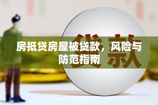 开封房抵贷房屋被贷款，风险与防范指南