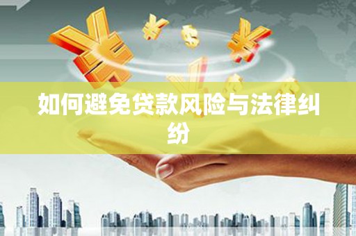 开封如何避免贷款风险与法律纠纷