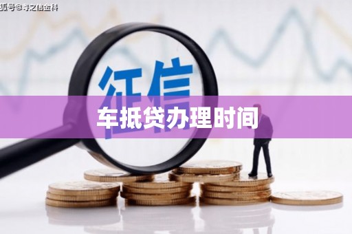 开封车抵贷办理时间