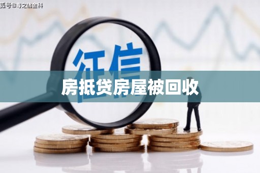 石台房抵贷房屋被回收