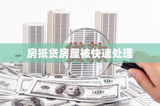 威远房抵贷房屋被快速处理
