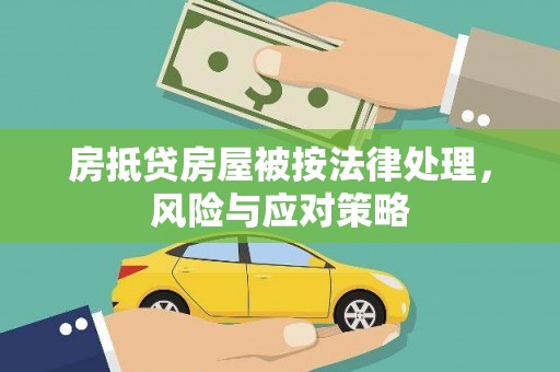 文山房抵贷房屋被按法律处理，风险与应对策略