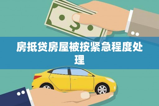 威远房抵贷房屋被按紧急程度处理
