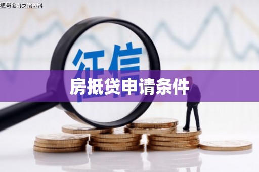 石台房抵贷申请条件
