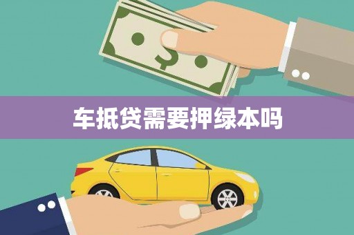 新界车抵贷需要押绿本吗