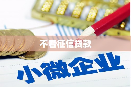 开封不看征信贷款